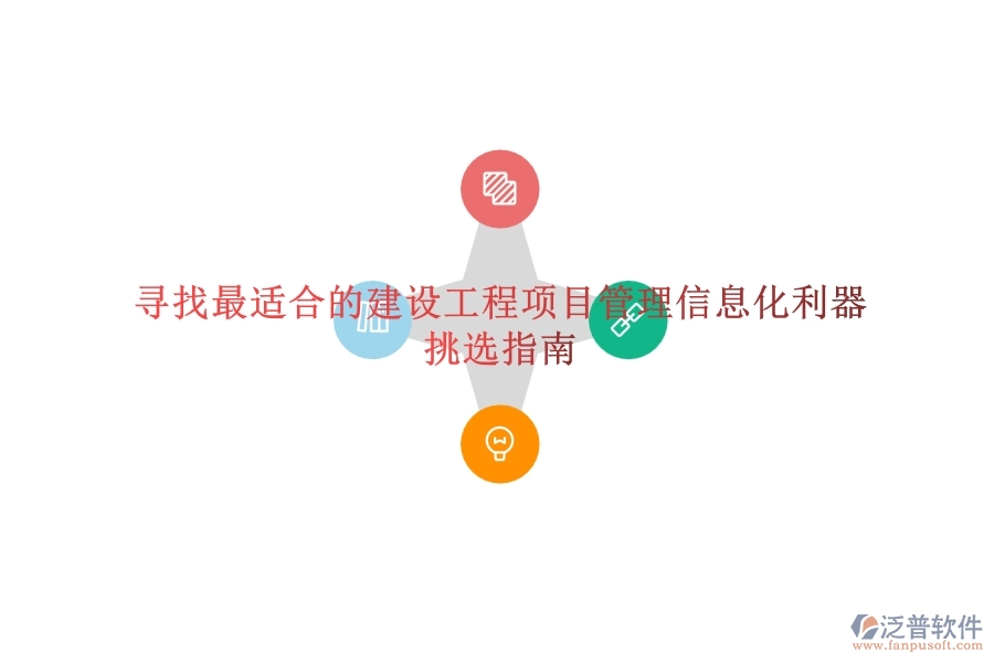 尋找最適合的建設(shè)工程項目管理信息化利器?挑選指南