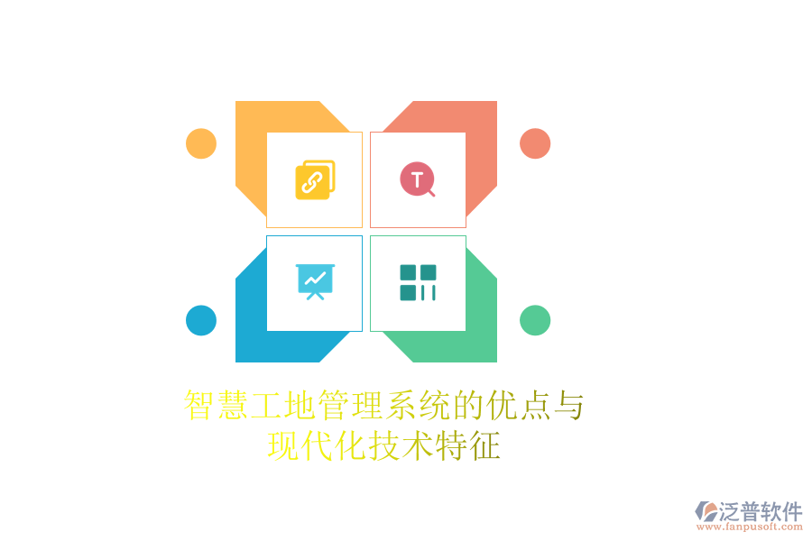 智慧工地管理系統(tǒng)的優(yōu)點(diǎn)與現(xiàn)代化技術(shù)特征