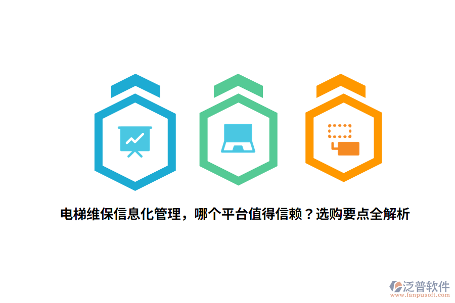 電梯維保信息化管理，哪個(gè)平臺(tái)值得信賴？選購要點(diǎn)全解析