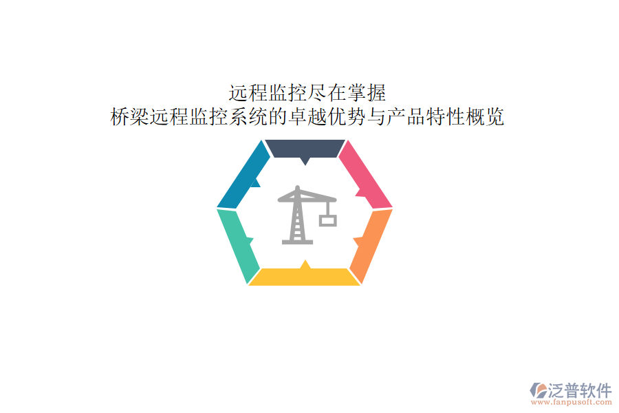 遠(yuǎn)程監(jiān)控，盡在掌握：橋梁遠(yuǎn)程監(jiān)控系統(tǒng)的卓越優(yōu)勢(shì)與產(chǎn)品特性概覽