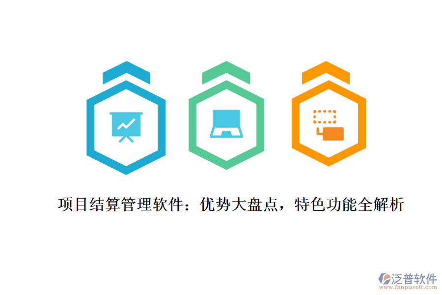 項目結(jié)算管理軟件：優(yōu)勢大盤點，特色功能全解析