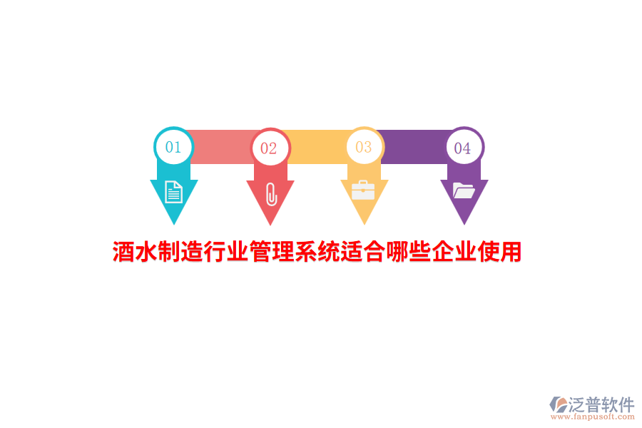 酒水制造行業(yè)管理系統(tǒng)適合哪些企業(yè)使用？