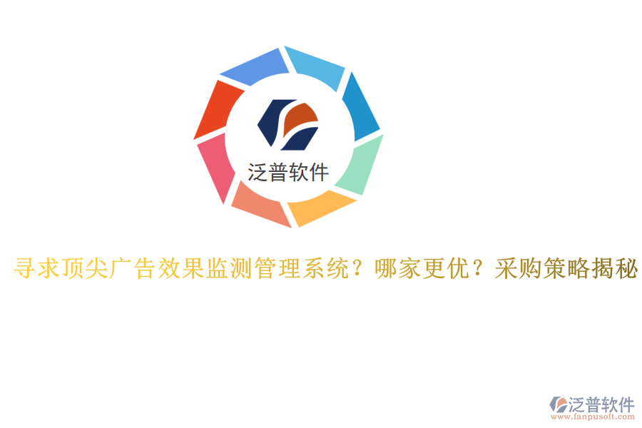 尋求頂尖廣告效果監(jiān)測管理系統(tǒng)？哪家更優(yōu)？采購策略揭秘