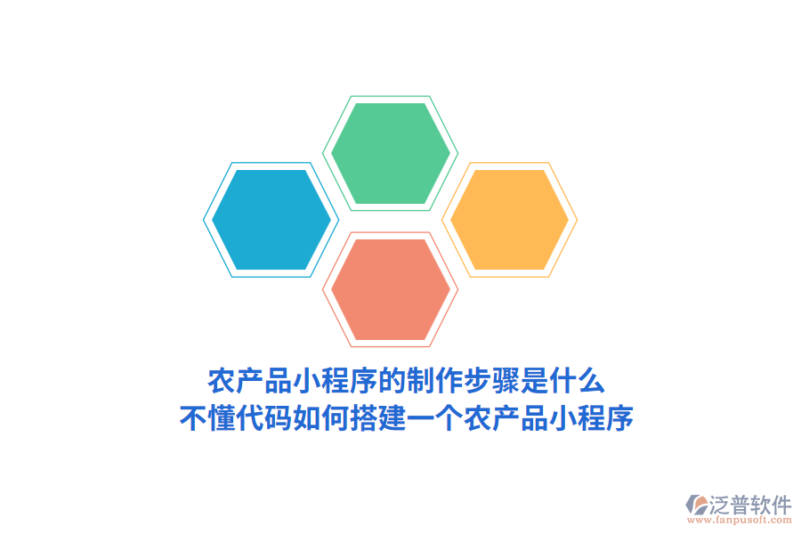 農(nóng)產(chǎn)品小程序的制作步驟是怎樣的，不懂代碼如何搭建一個農(nóng)產(chǎn)品小程序？
