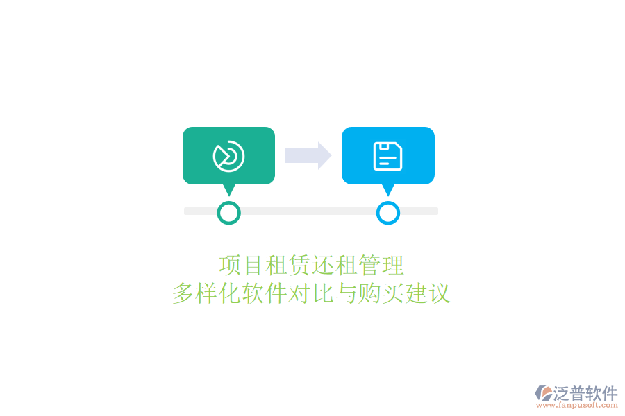 項(xiàng)目租賃還租管理，多樣化軟件對(duì)比與購(gòu)買建議