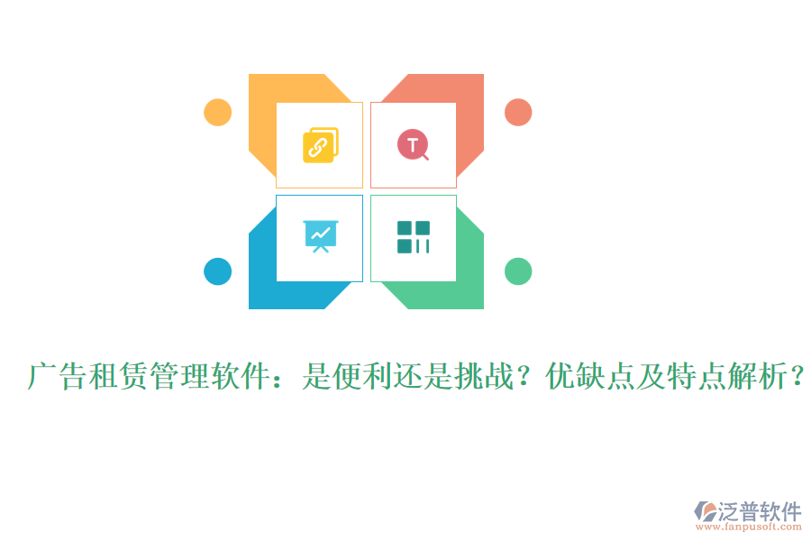 廣告租賃管理軟件：是便利還是挑戰(zhàn)？優(yōu)缺點及特點解析？