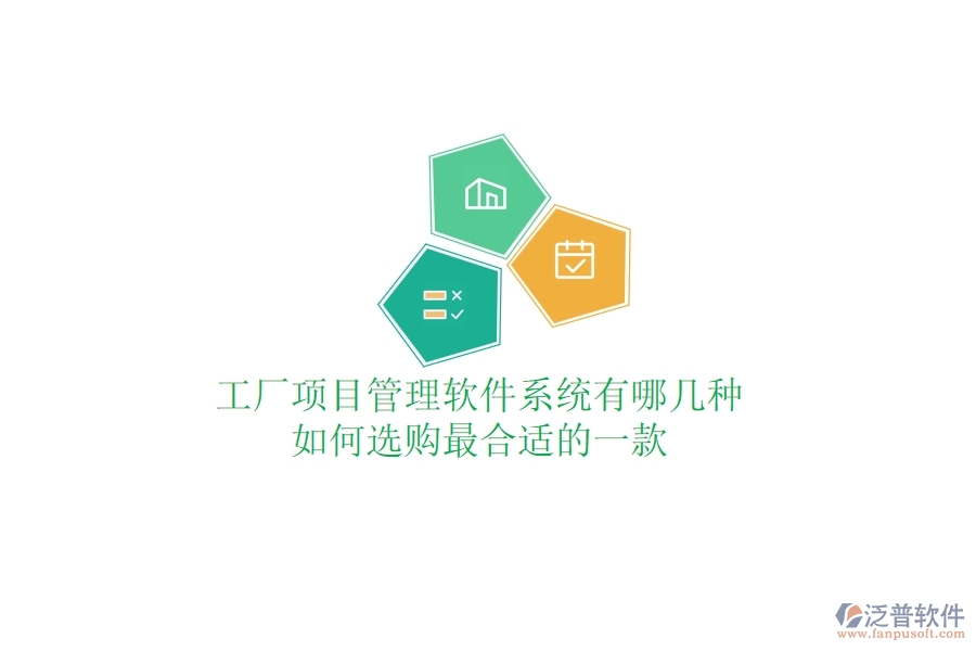 工廠項(xiàng)目管理軟件系統(tǒng)有哪幾種，如何選購(gòu)最合適的一款？