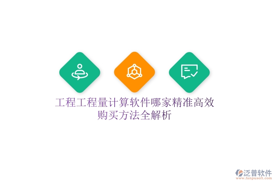 工程工程量計(jì)算軟件哪家精準(zhǔn)高效？購(gòu)買方法全解析