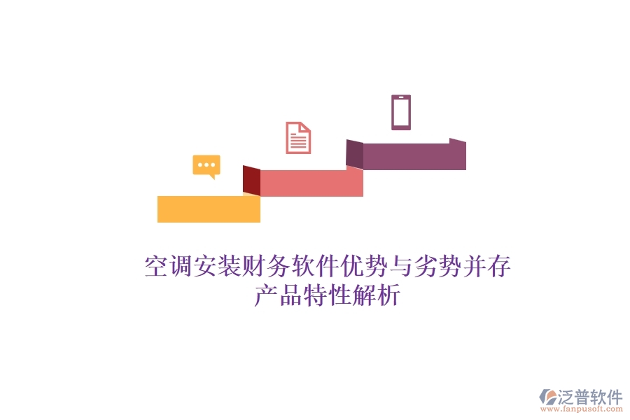 空調(diào)安裝財(cái)務(wù)軟件：優(yōu)勢(shì)與劣勢(shì)并存，產(chǎn)品特性解析？