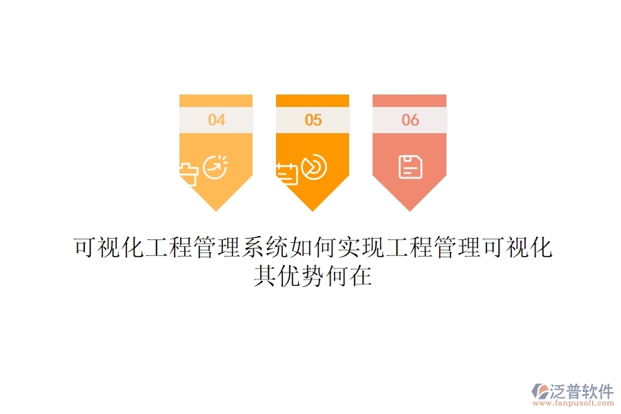 可視化工程管理系統(tǒng)如何實現(xiàn)工程管理可視化？其優(yōu)勢何在？