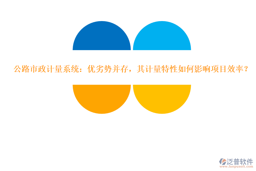 公路市政計量系統(tǒng)：優(yōu)劣勢并存，其計量特性如何影響項目效率？