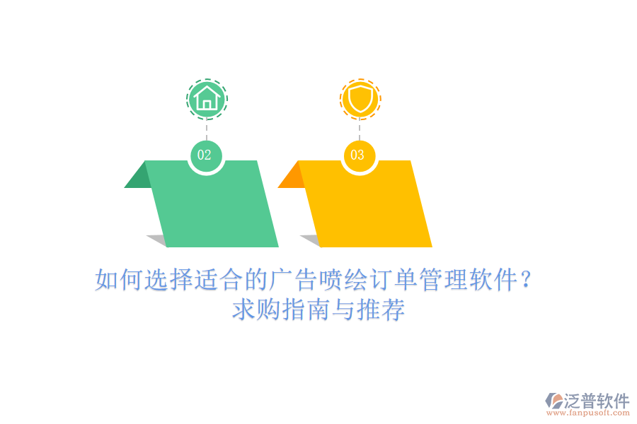如何選擇適合的廣告噴繪訂單管理軟件？求購指南與推薦