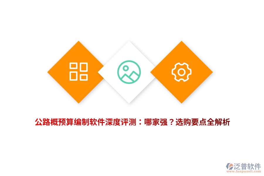 公路概預(yù)算編制軟件深度評測：哪家強(qiáng)？選購要點(diǎn)全解析