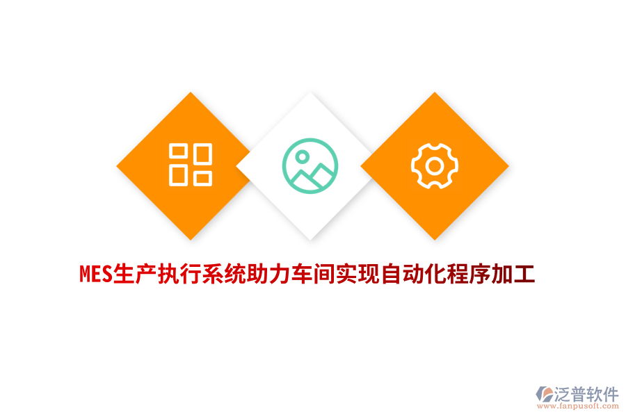 MES生產(chǎn)執(zhí)行系統(tǒng)助力車(chē)間實(shí)現(xiàn)自動(dòng)化程序加工