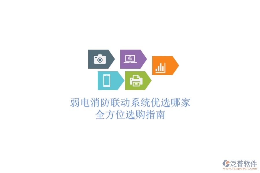 弱電消防聯(lián)動(dòng)系統(tǒng)優(yōu)選哪家？全方位選購指南