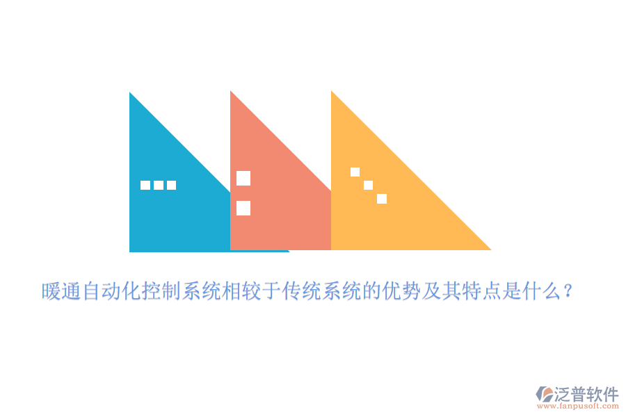 暖通自動(dòng)化控制系統(tǒng)相較于傳統(tǒng)系統(tǒng)的優(yōu)勢(shì)及其特點(diǎn)是什么？