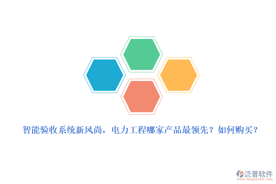 智能驗收系統(tǒng)新風(fēng)尚，電力工程哪家產(chǎn)品最領(lǐng)先？如何購買？