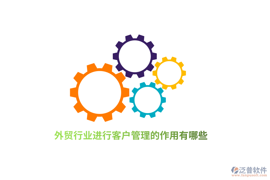 外貿(mào)行業(yè)進(jìn)行客戶管理的作用有哪些？