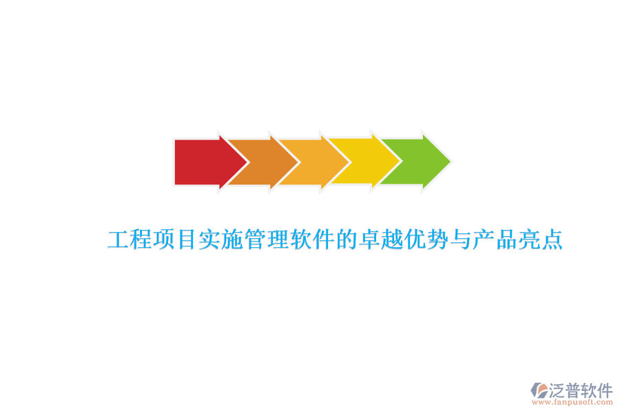 工程項(xiàng)目實(shí)施管理軟件的卓越優(yōu)勢與產(chǎn)品亮點(diǎn)