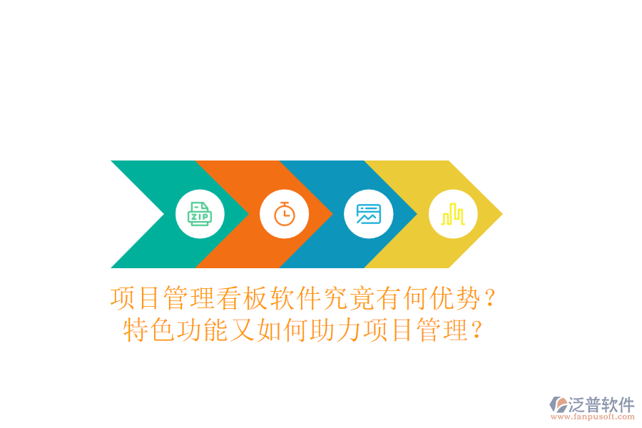 項(xiàng)目管理看板軟件究竟有何優(yōu)勢？特色功能又如何助力項(xiàng)目管理？