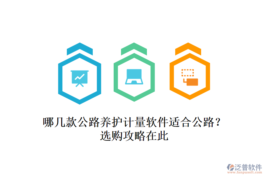 哪幾款公路養(yǎng)護計量軟件適合公路？選購攻略在此