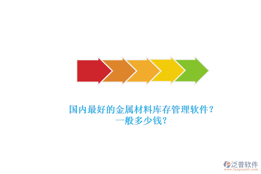 國(guó)內(nèi)最好的金屬材料庫(kù)存管理軟件？.png