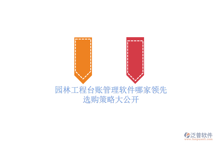 園林工程臺(tái)賬管理軟件哪家領(lǐng)先？選購(gòu)策略大公開(kāi)