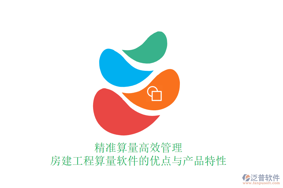 精準(zhǔn)算量，高效管理：房建工程算量軟件的優(yōu)點(diǎn)與產(chǎn)品特性