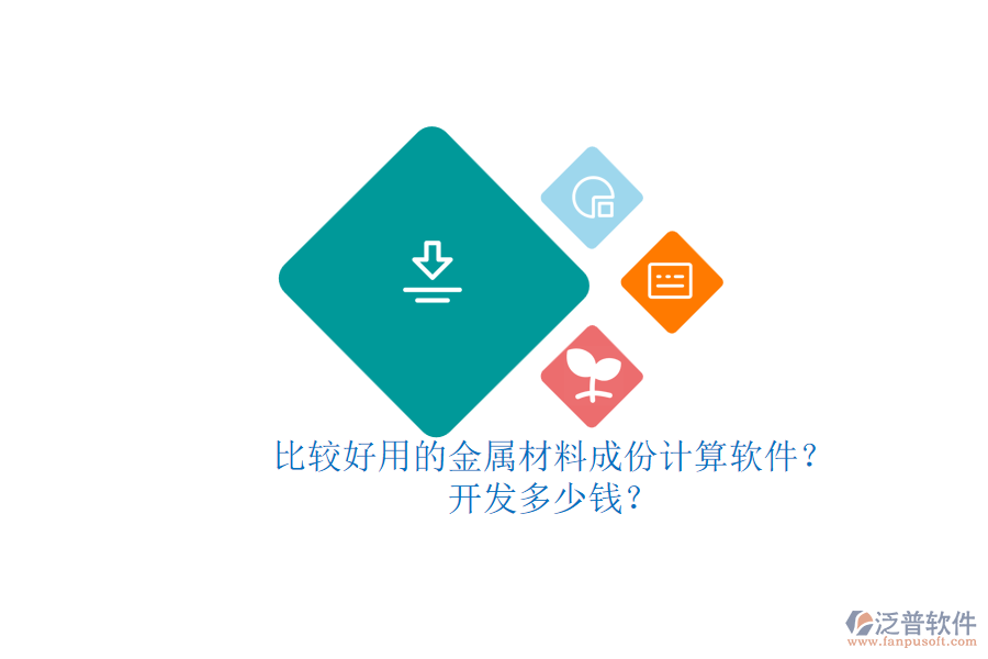 比較好用的金屬材料成份計(jì)算軟件？開發(fā)多少錢？