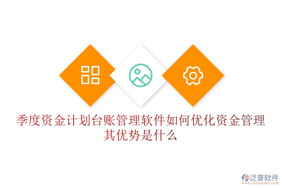 季度資金計(jì)劃臺(tái)賬管理軟件如何優(yōu)化資金管理？其優(yōu)勢(shì)是什么？