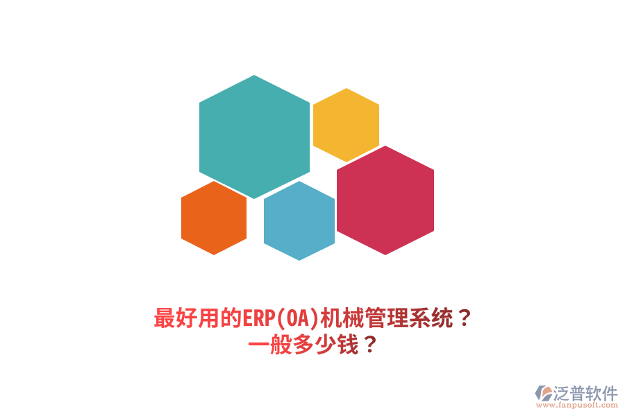 最好用的ERP(OA)機(jī)械管理系統(tǒng)？一般多少錢(qián)？