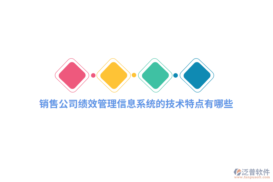 銷(xiāo)售公司績(jī)效管理信息系統(tǒng)的技術(shù)特點(diǎn)有哪些？