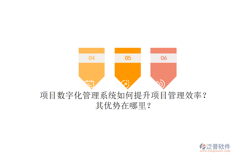 項(xiàng)目數(shù)字化管理系統(tǒng)如何提升項(xiàng)目管理效率？其優(yōu)勢(shì)在哪里？
