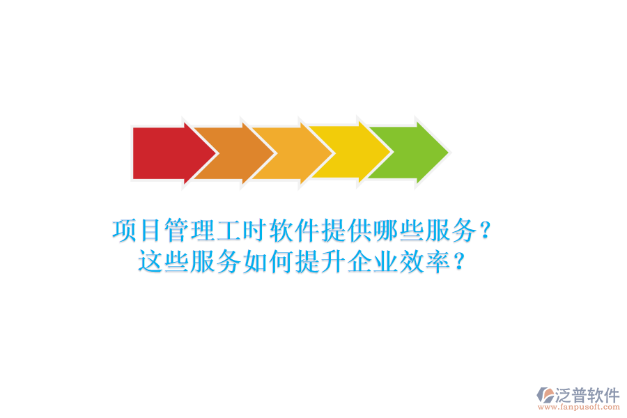 項(xiàng)目管理工時(shí)軟件提供哪些服務(wù)？這些服務(wù)如何提升企業(yè)效率？