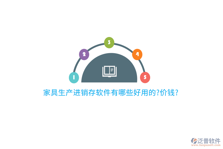 家具生產(chǎn)進(jìn)銷(xiāo)存軟件有哪些好用的?價(jià)錢(qián)?