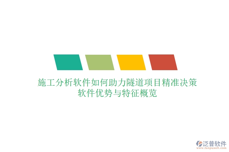 施工分析軟件如何助力隧道項(xiàng)目精準(zhǔn)決策？軟件優(yōu)勢(shì)與特征概覽