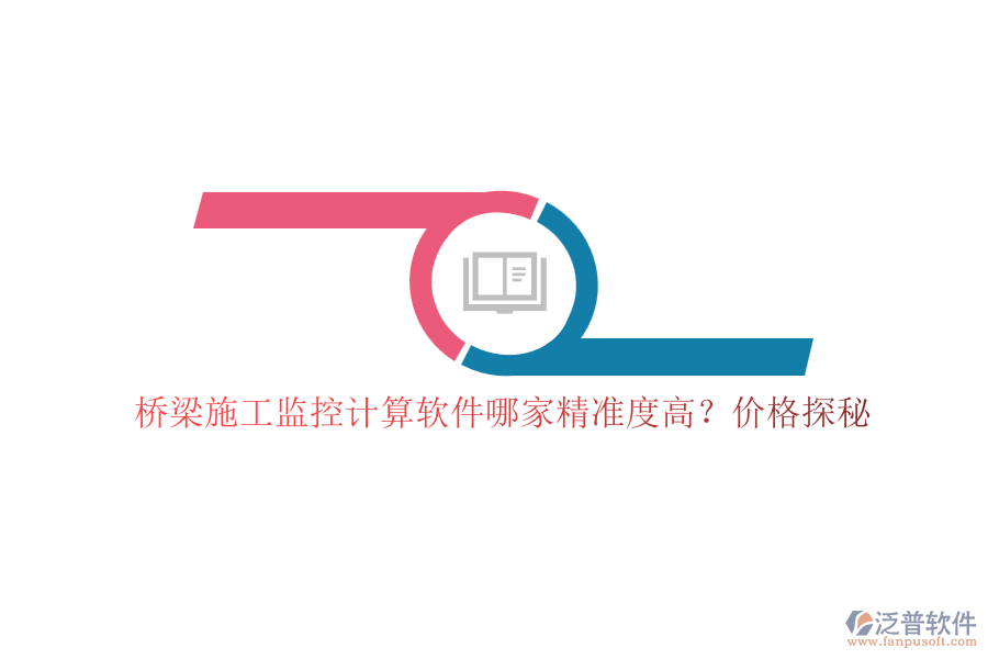 橋梁施工監(jiān)控計(jì)算軟件哪家精準(zhǔn)度高？?jī)r(jià)格探秘
