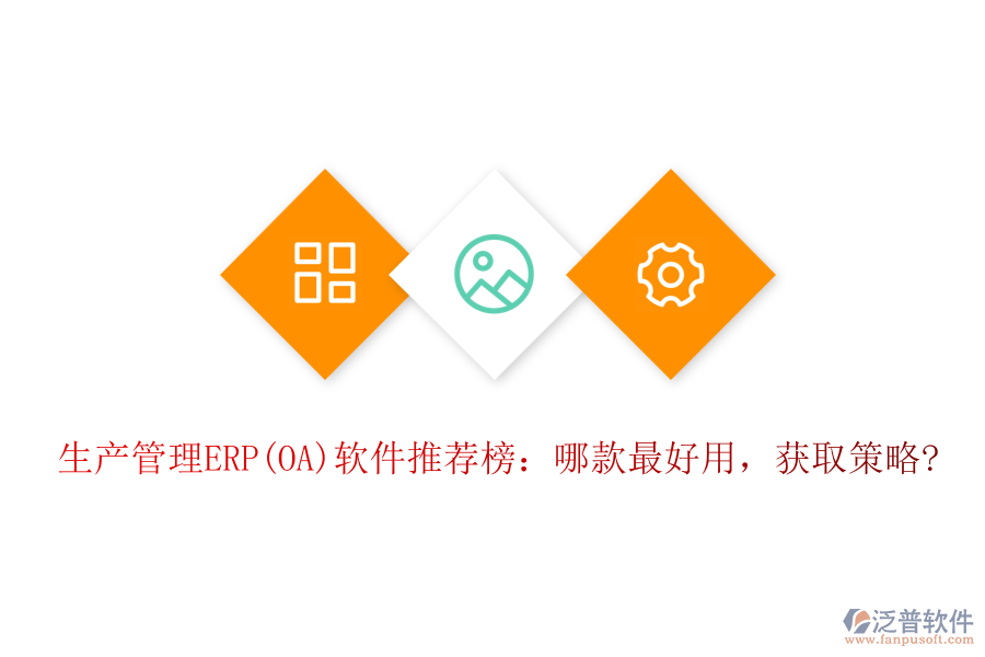 生產(chǎn)管理ERP(OA)軟件推薦榜：哪款最好用，獲取策略?