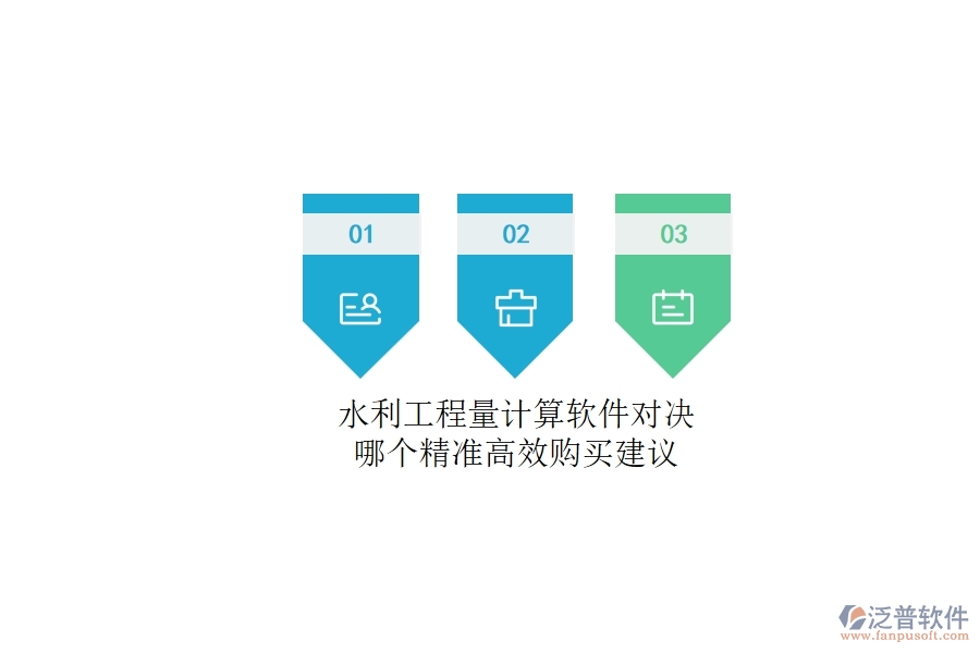 水利工程量計(jì)算軟件對(duì)決，哪個(gè)精準(zhǔn)高效？購(gòu)買(mǎi)建議