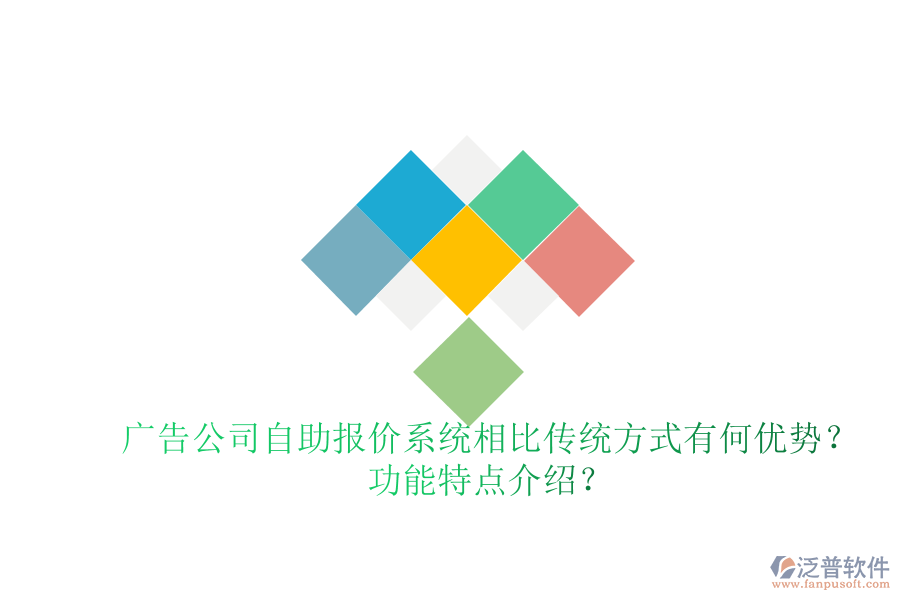 廣告公司自助報(bào)價(jià)系統(tǒng)相比傳統(tǒng)方式有何優(yōu)勢(shì)？功能特點(diǎn)介紹？