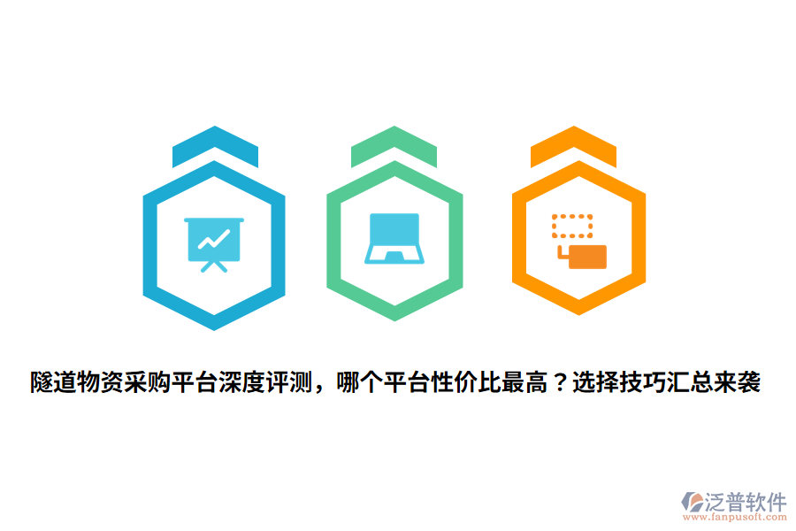 隧道物資采購平臺深度評測，哪個平臺性價比最高？選擇技巧匯總來襲