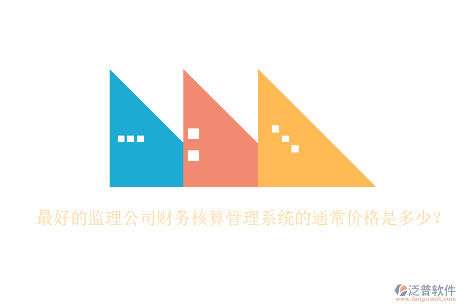 最好的監(jiān)理公司財(cái)務(wù)核算管理系統(tǒng)的通常價(jià)格是多少？