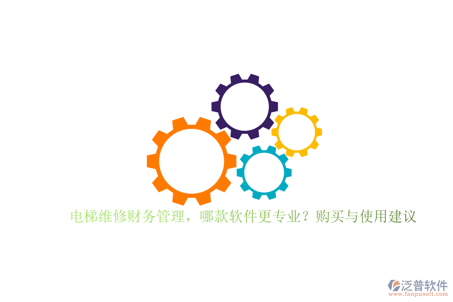 電梯維修財(cái)務(wù)管理，哪款軟件更專業(yè)？購買與使用建議
