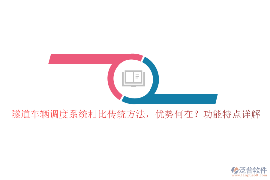 隧道車輛調(diào)度系統(tǒng)相比傳統(tǒng)方法，優(yōu)勢何在？功能特點(diǎn)詳解