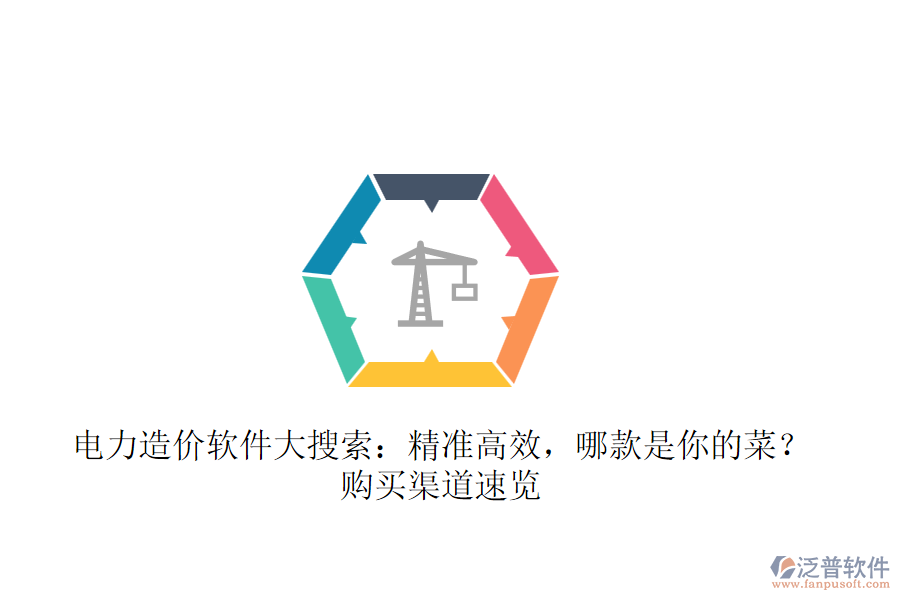 電力造價(jià)軟件大搜索：精準(zhǔn)高效，哪款是你的菜？購(gòu)買(mǎi)渠道速覽 