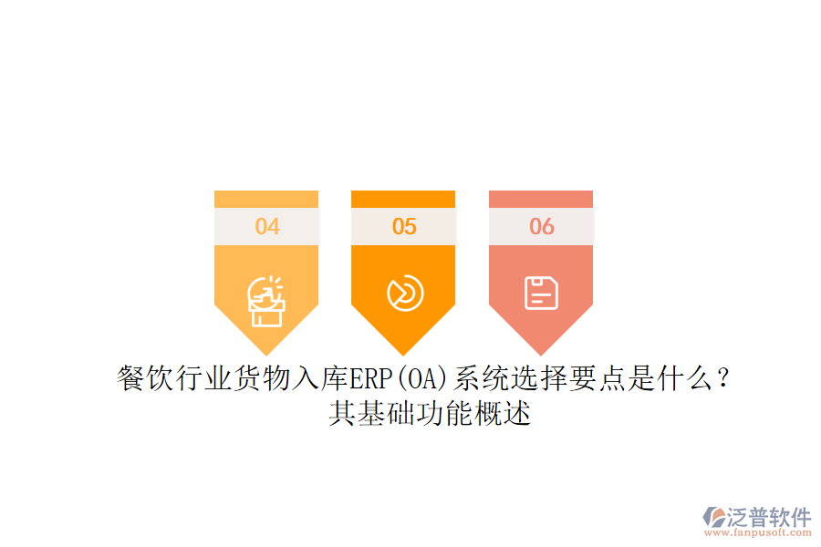 餐飲行業(yè)貨物入庫ERP(OA)系統(tǒng)選擇要點(diǎn)是什么？其基礎(chǔ)功能概述.png