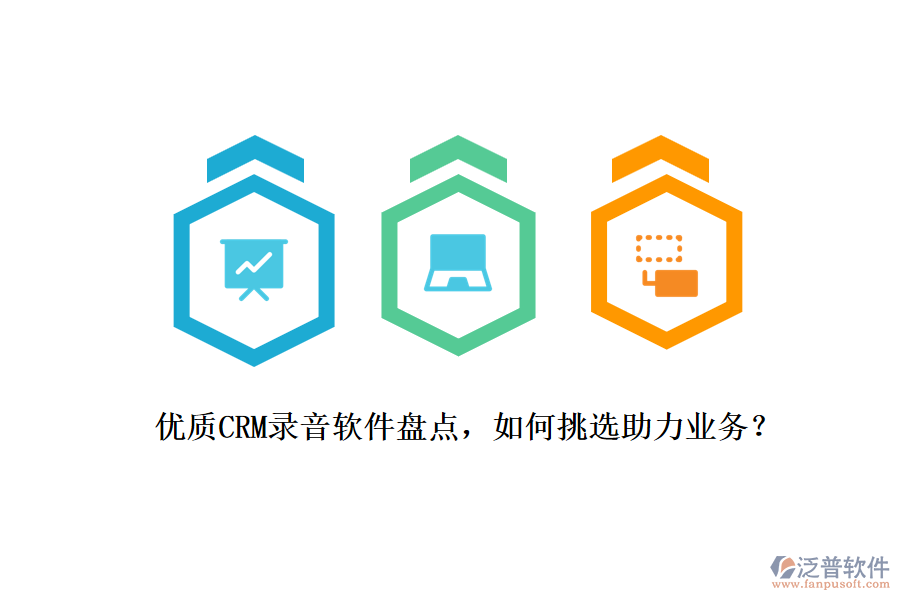 優(yōu)質(zhì)CRM錄音軟件盤點(diǎn)，如何挑選助力業(yè)務(wù)？