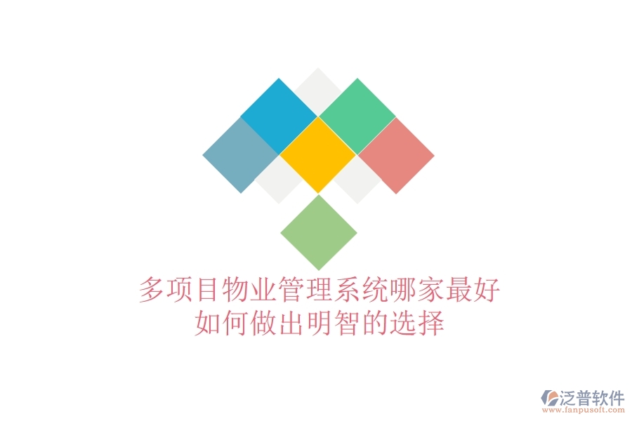 多項目物業(yè)管理系統(tǒng)哪家最好，如何做出明智的選擇？