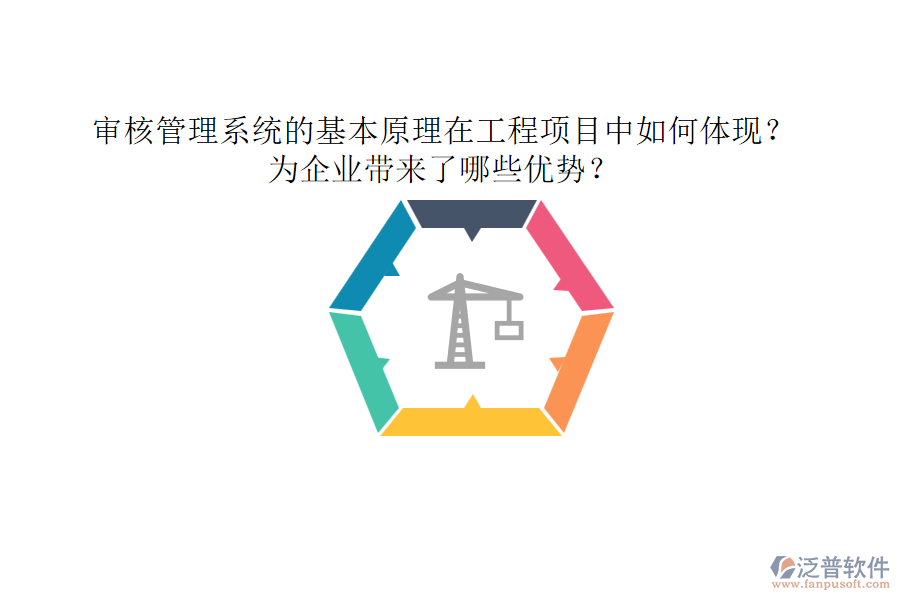 審核管理系統(tǒng)的基本原理在工程項(xiàng)目中如何體現(xiàn)？為企業(yè)帶來(lái)了哪些優(yōu)勢(shì)？