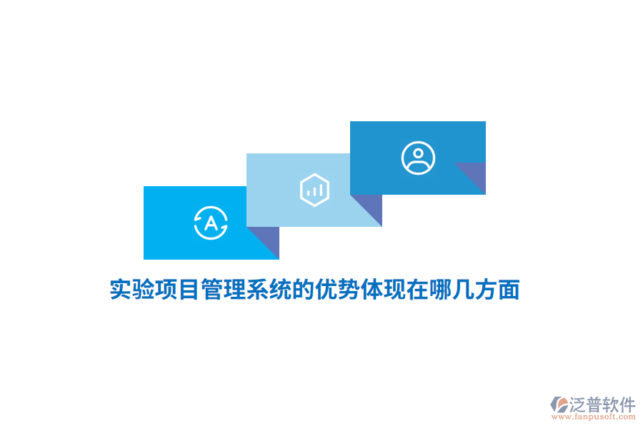 實(shí)驗(yàn)項(xiàng)目管理系統(tǒng)的優(yōu)勢(shì)體現(xiàn)在哪幾方面？